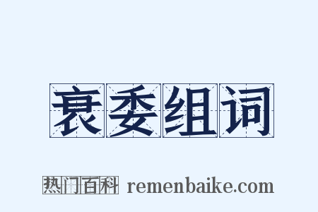 衰委组词是什么意思的图片